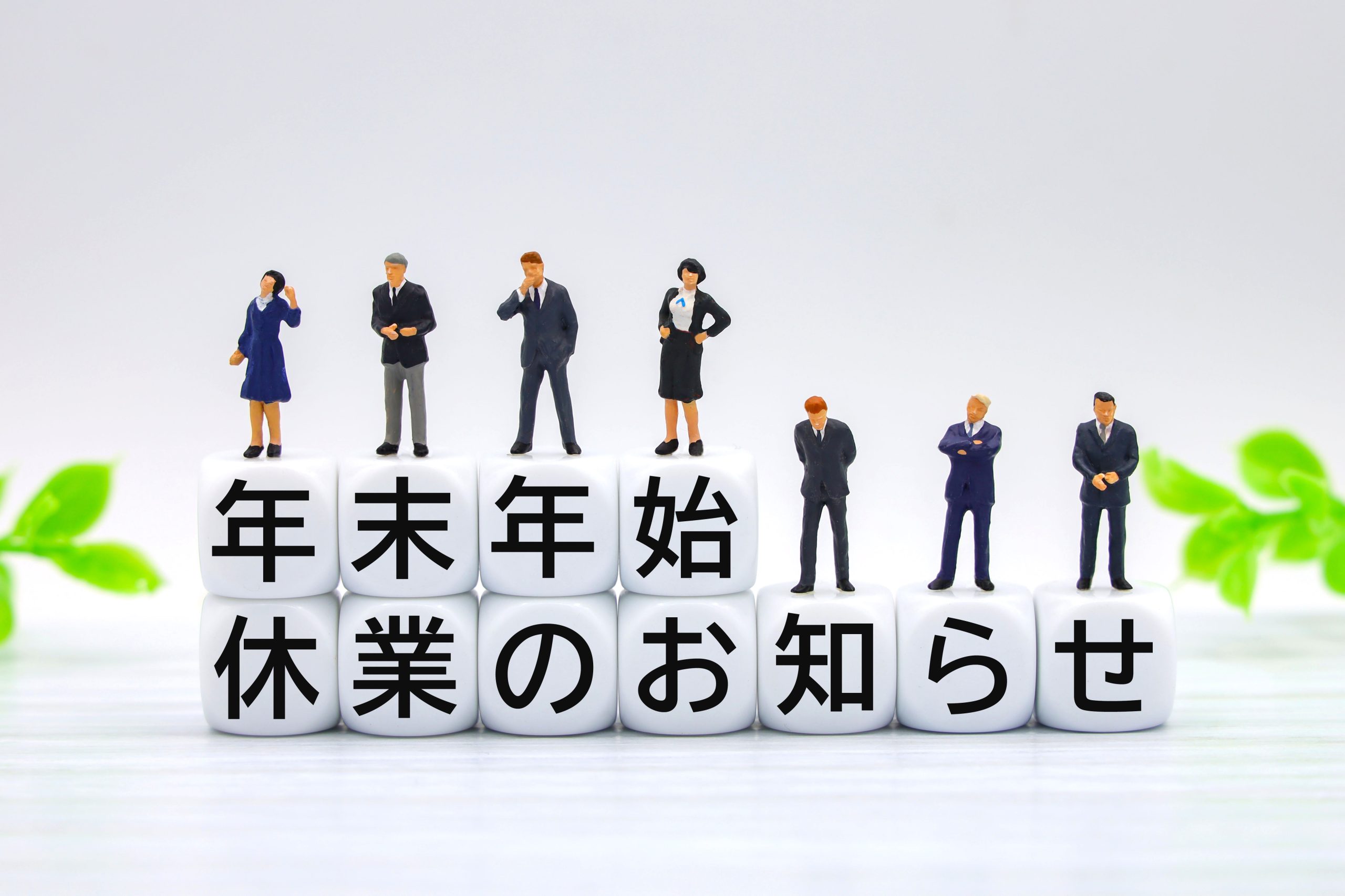 年末年始休業のお知らせ2025